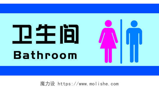 蓝色简洁卫生间公共厕所指示牌公共卫生间指示牌